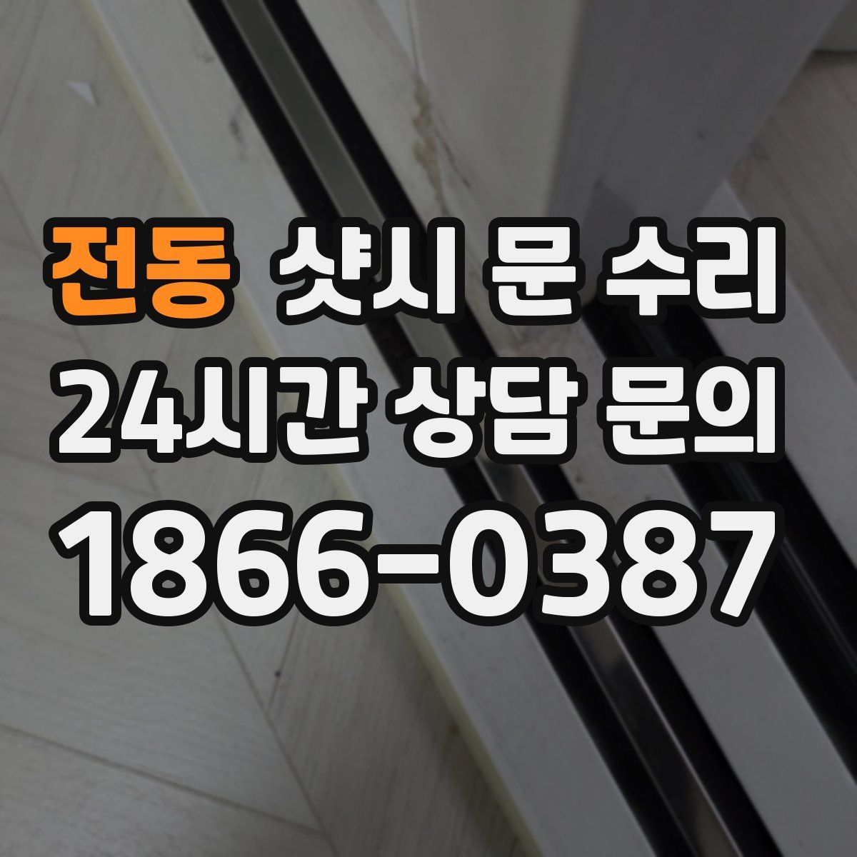 전동 샷시 문 수리