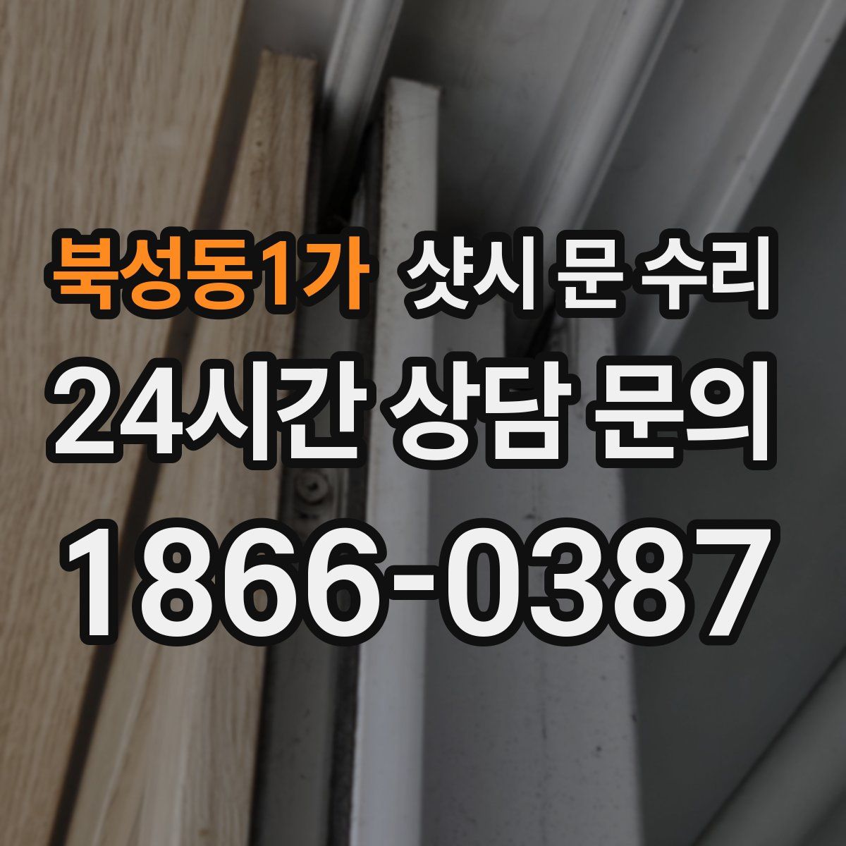 북성동1가 샷시 문 수리