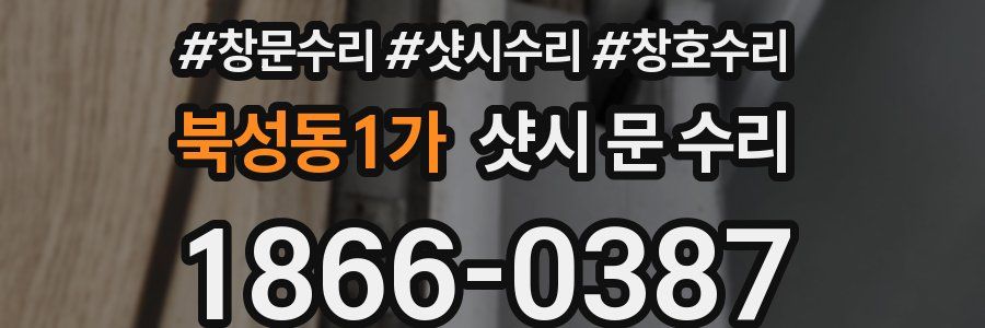 북성동1가 샷시 문 수리