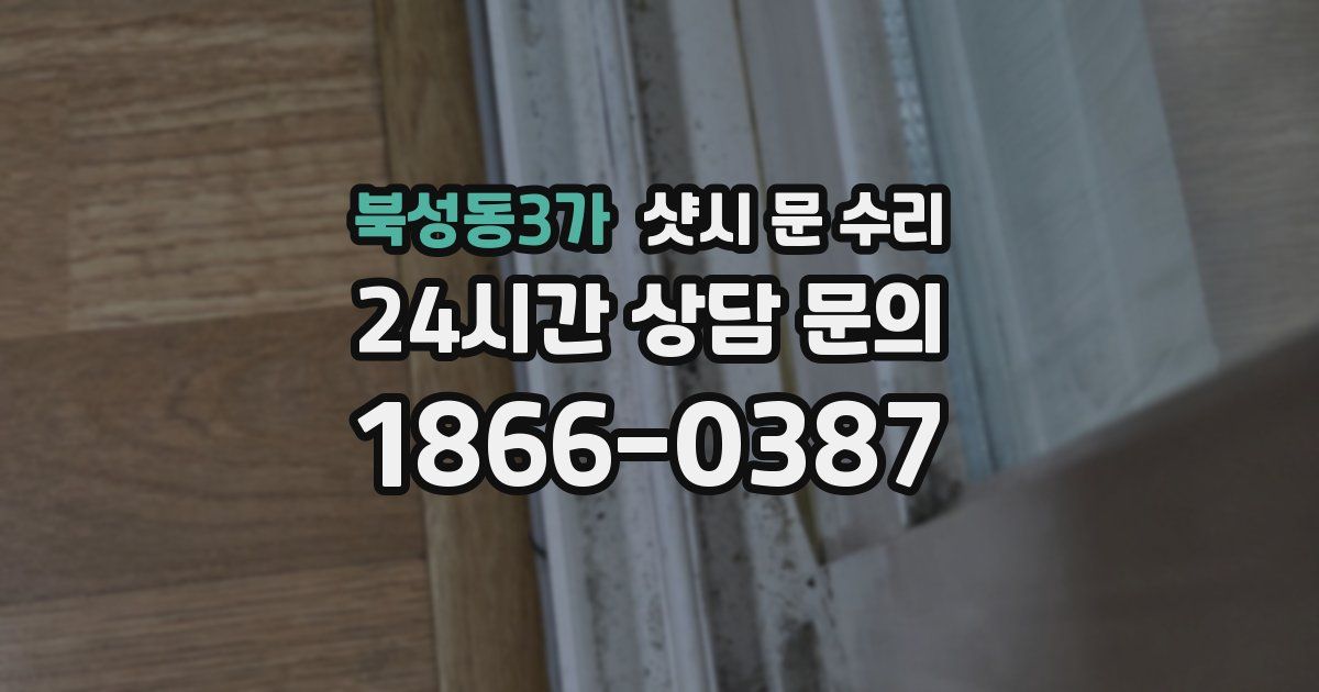 북성동3가 샷시 문 수리