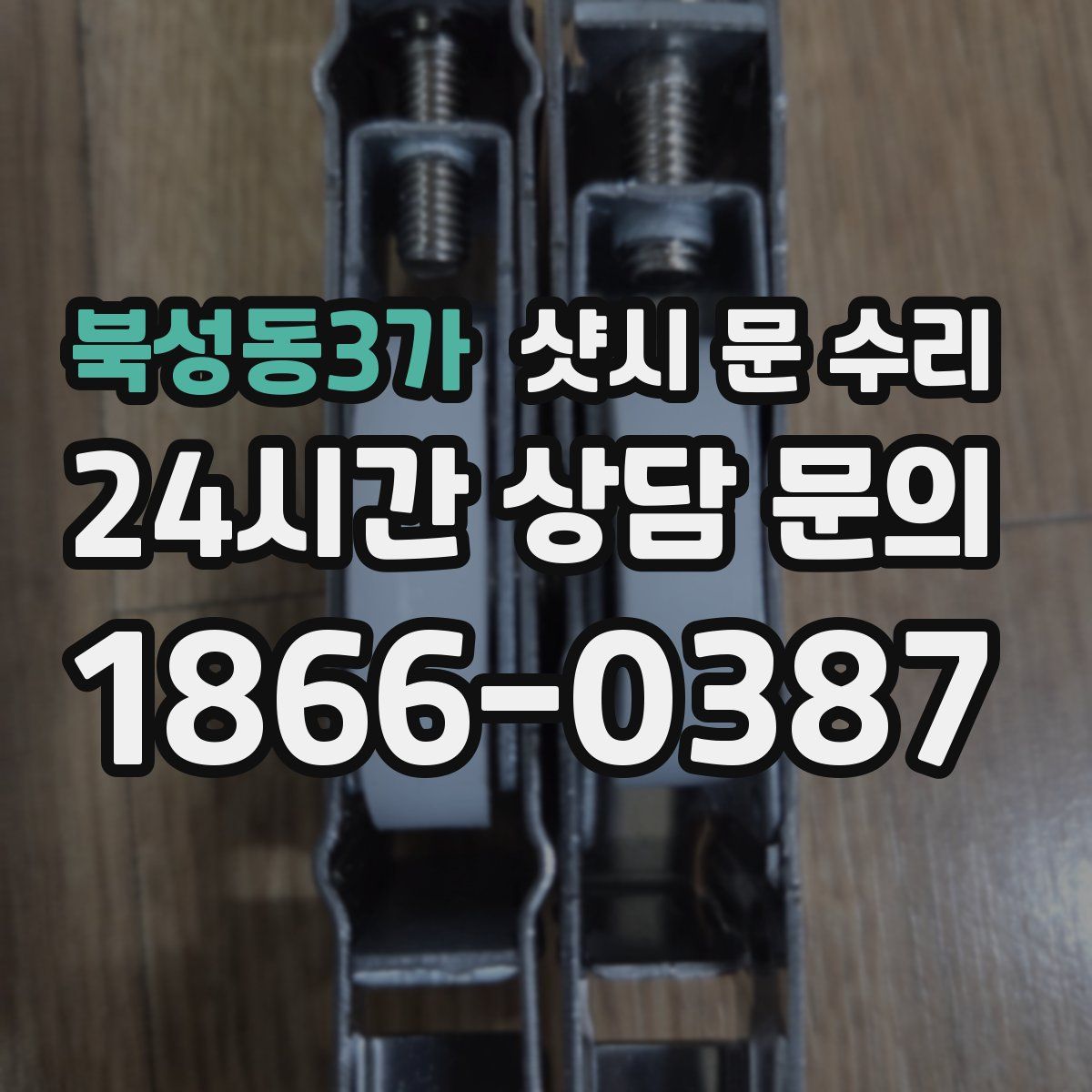 북성동3가 샷시 문 수리