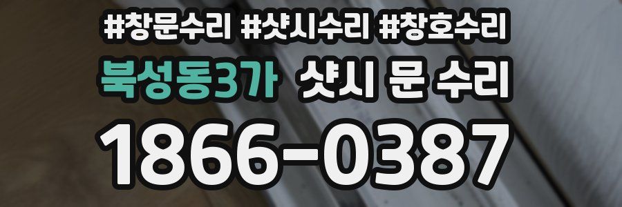 북성동3가 샷시 문 수리
