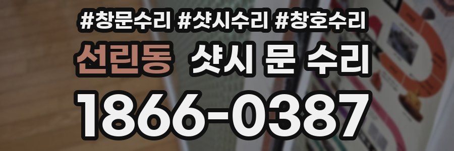 선린동 샷시 문 수리