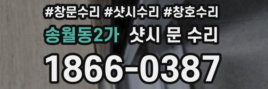 송월동2가 샷시 문 수리
