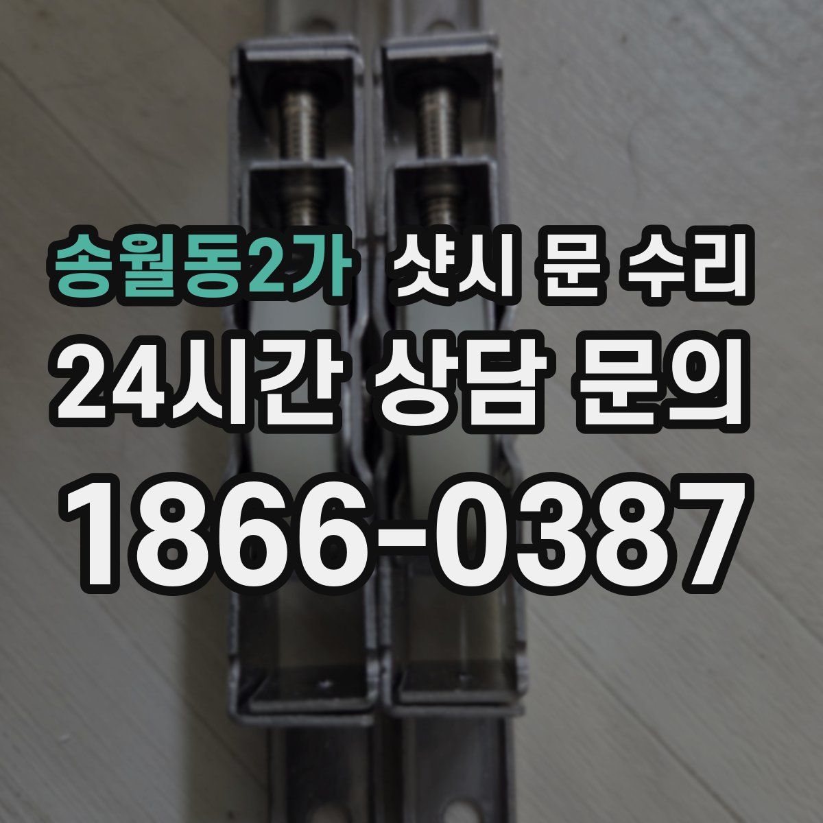 송월동2가 샷시 문 수리
