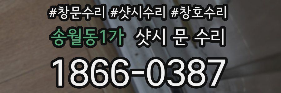 송월동1가 샷시 문 수리