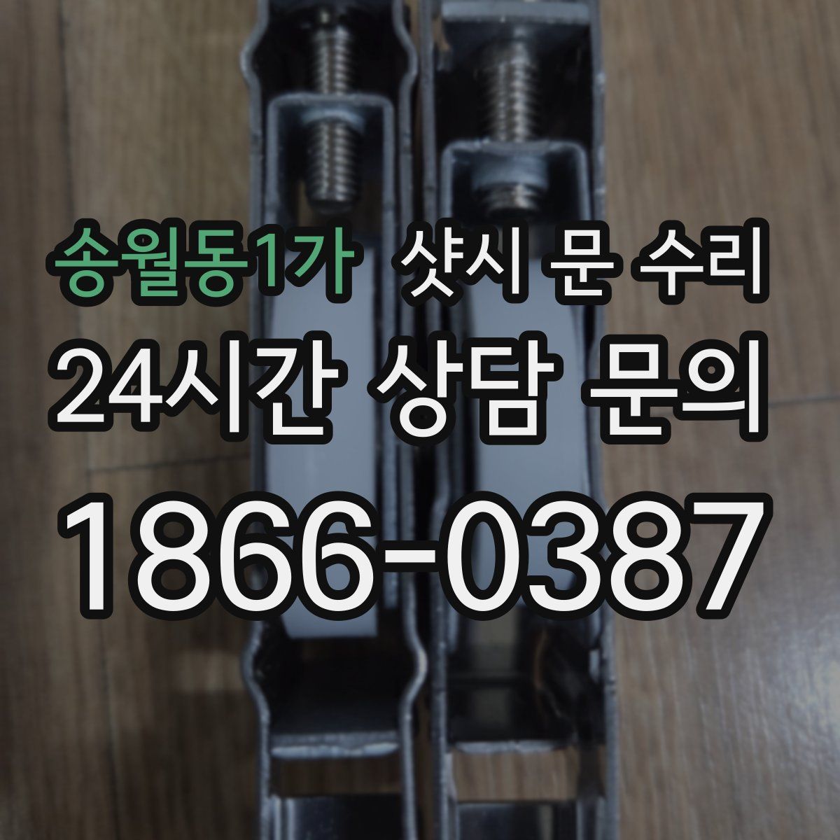 송월동1가 샷시 문 수리