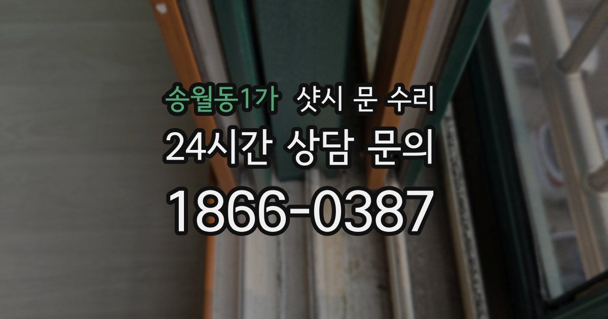 송월동1가 샷시 문 수리