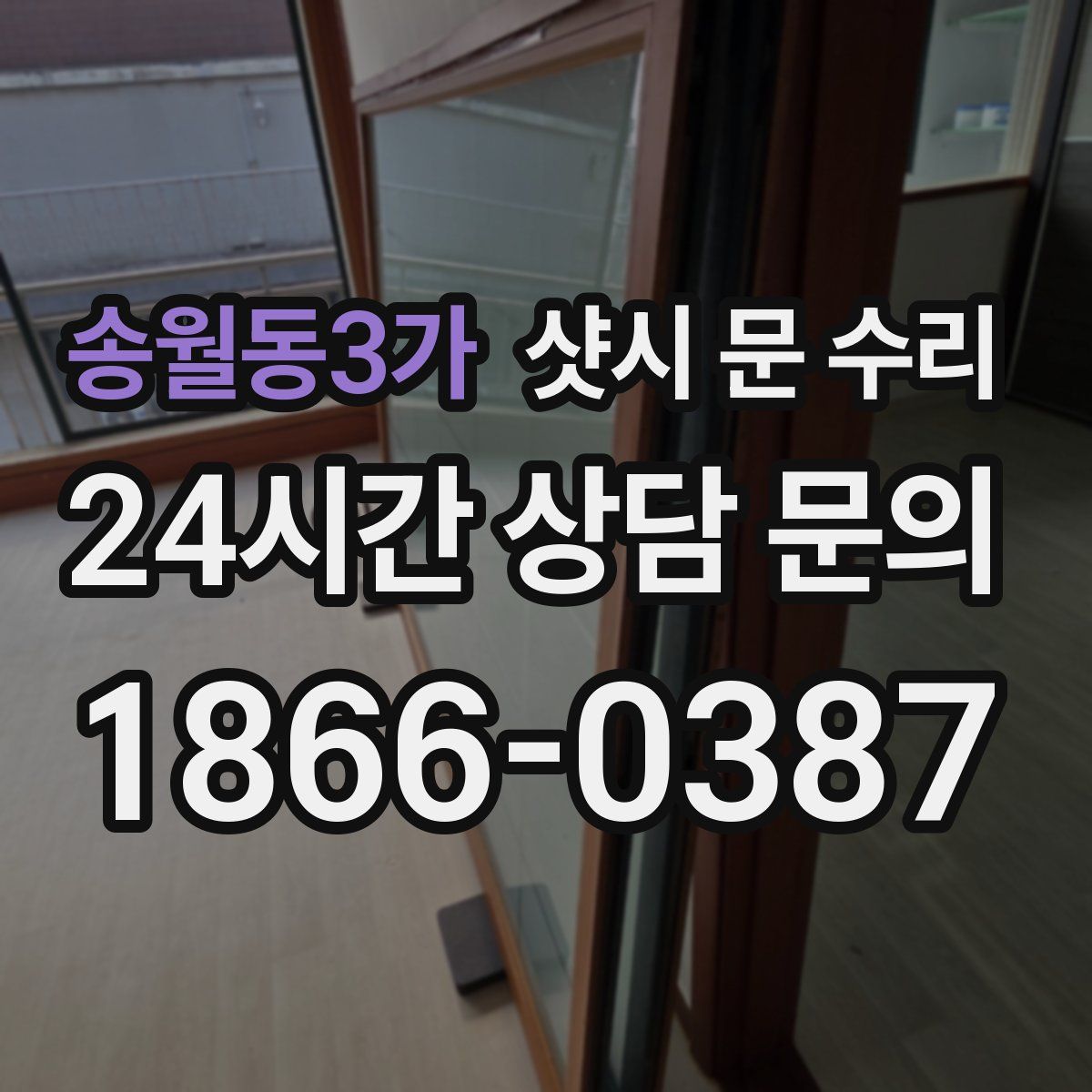 송월동3가 샷시 문 수리