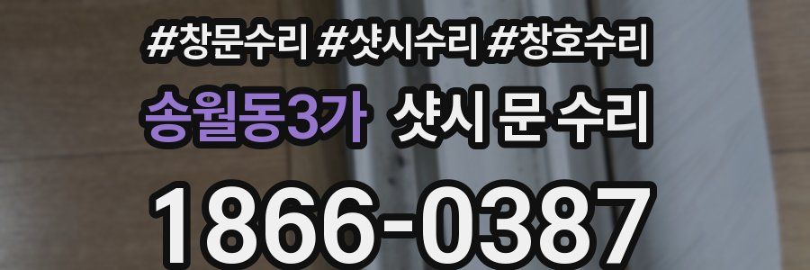 송월동3가 샷시 문 수리