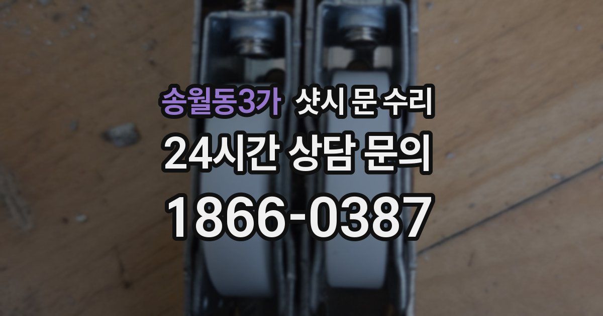 송월동3가 샷시 문 수리