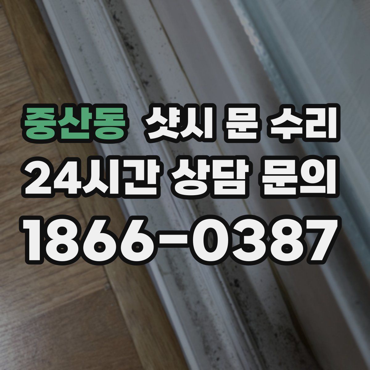 중산동 샷시 문 수리