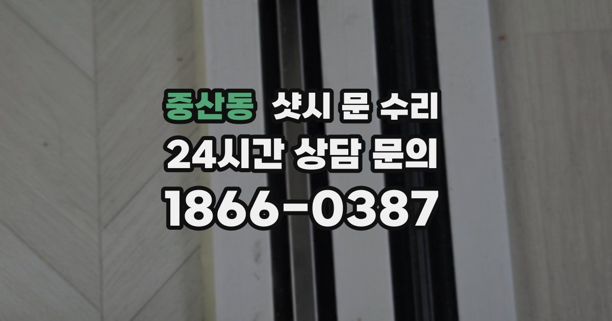 중산동 샷시 문 수리