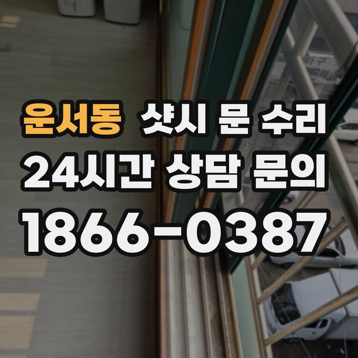 운서동 샷시 문 수리