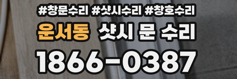 운서동 샷시 문 수리