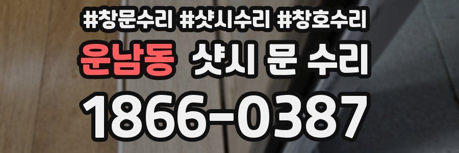 운남동 샷시 문 수리