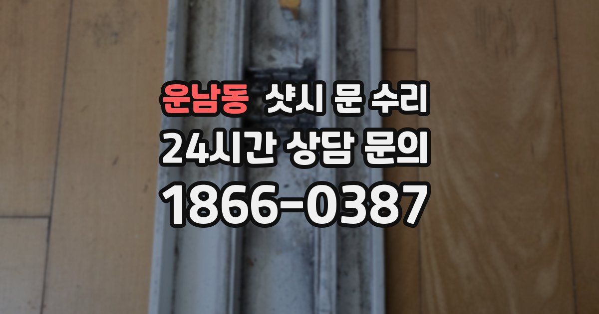 운남동 샷시 문 수리