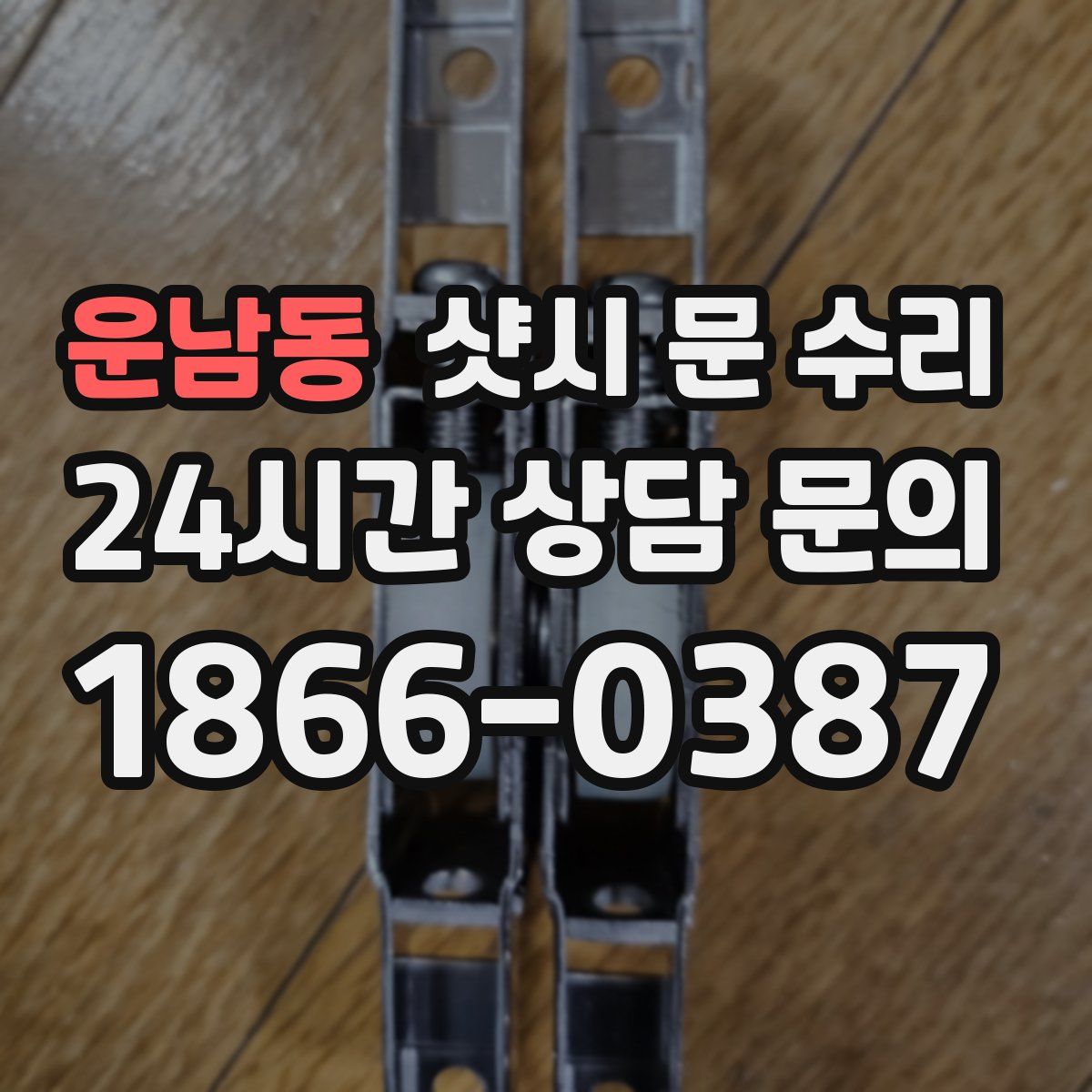운남동 샷시 문 수리