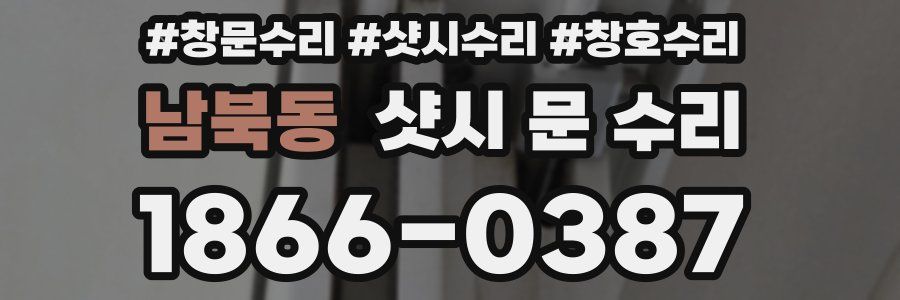 남북동 샷시 문 수리