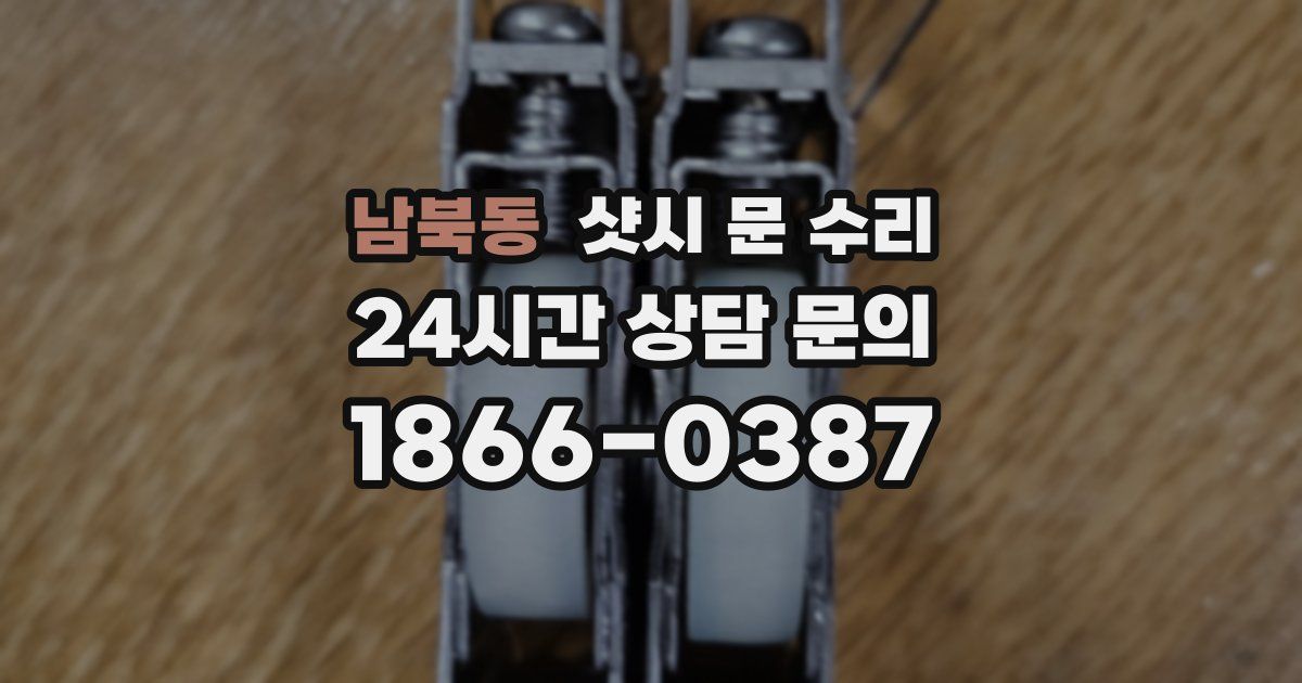 남북동 샷시 문 수리