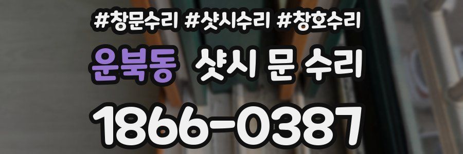 운북동 샷시 문 수리