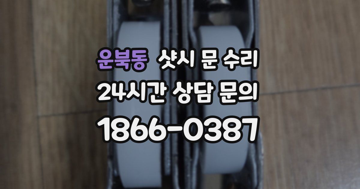 운북동 샷시 문 수리