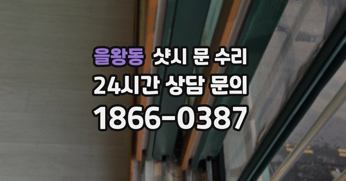 을왕동 샷시 문 수리