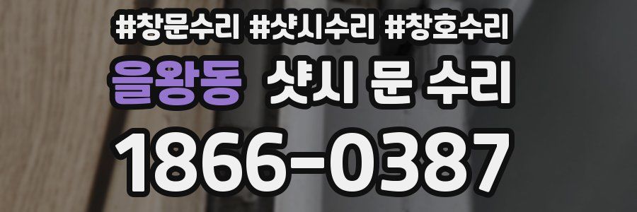 을왕동 샷시 문 수리