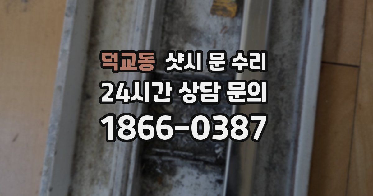 덕교동 샷시 문 수리