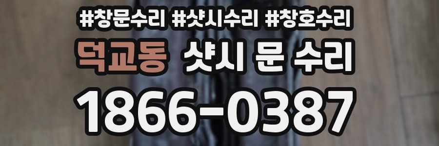 덕교동 샷시 문 수리