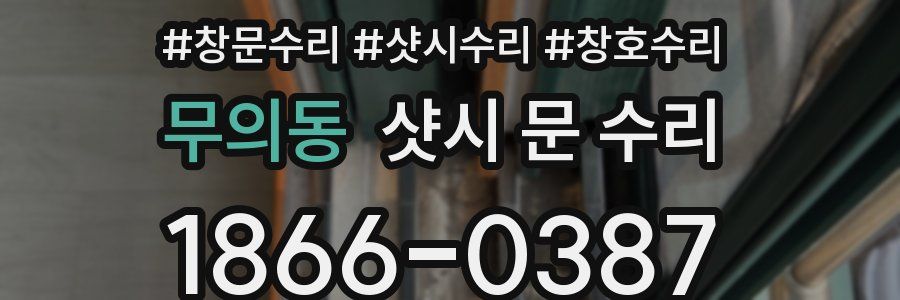 무의동 샷시 문 수리