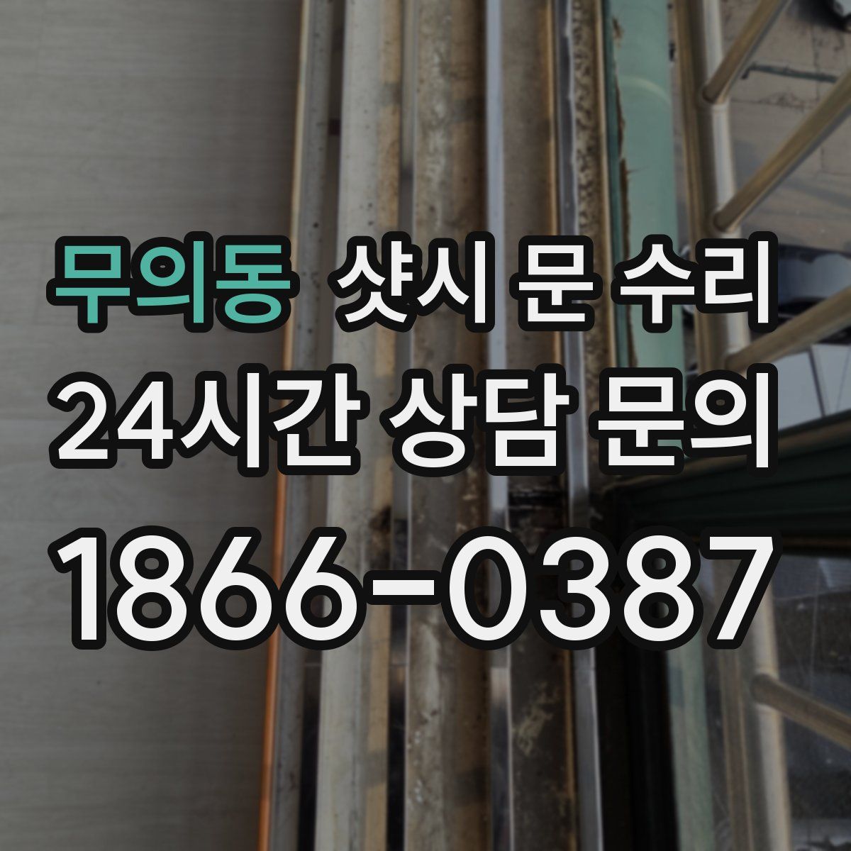 무의동 샷시 문 수리