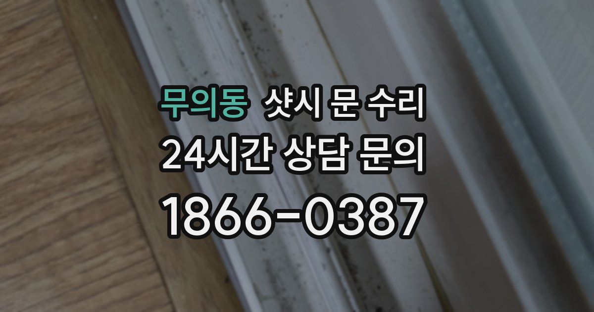 무의동 샷시 문 수리