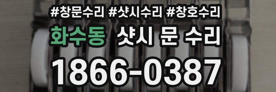화수동 샷시 문 수리
