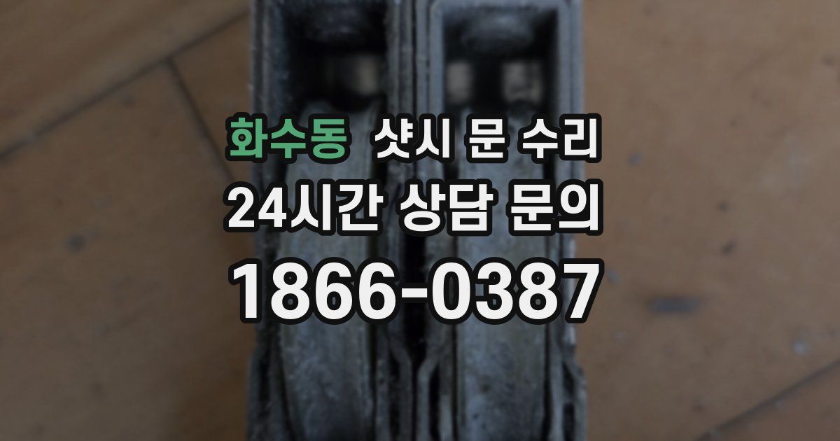 화수동 샷시 문 수리