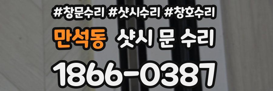 만석동 샷시 문 수리