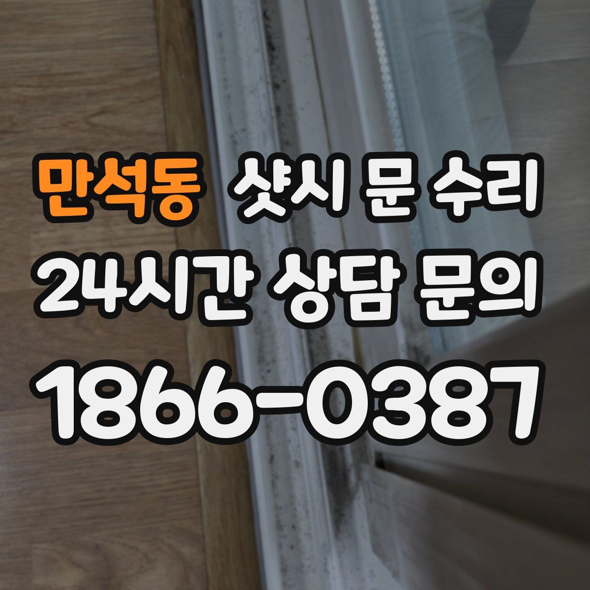 만석동 샷시 문 수리