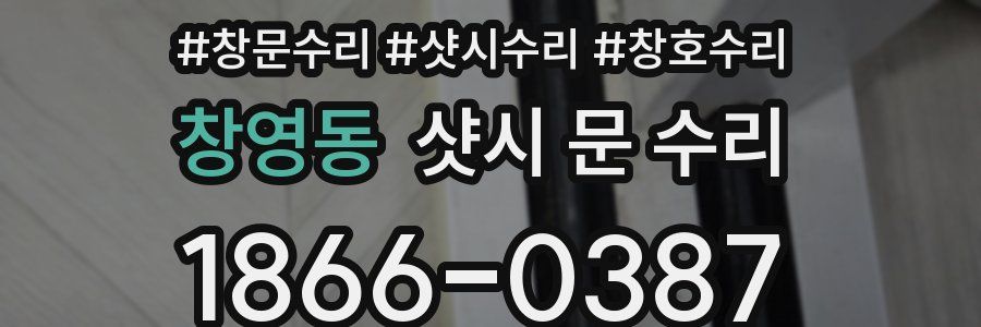 창영동 샷시 문 수리