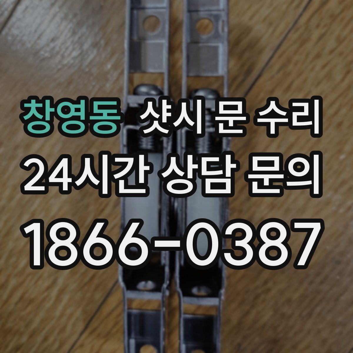 창영동 샷시 문 수리