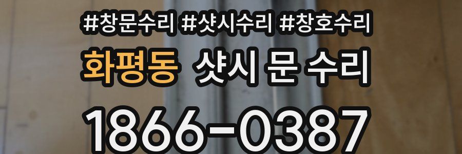 화평동 샷시 문 수리