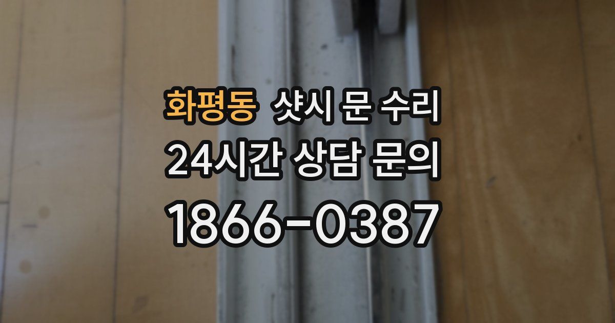 화평동 샷시 문 수리