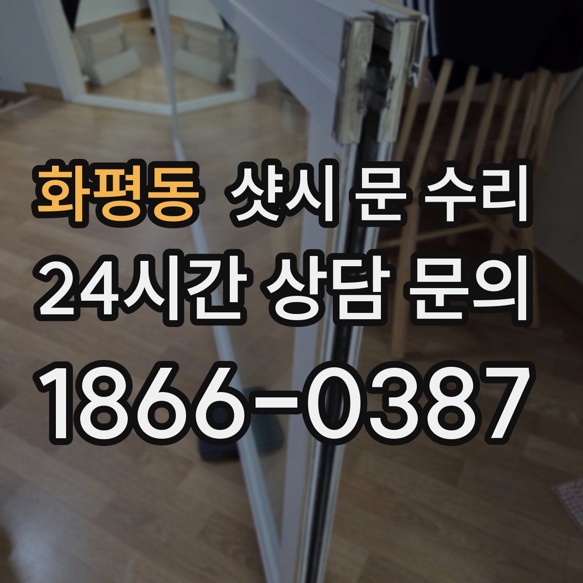 화평동 샷시 문 수리