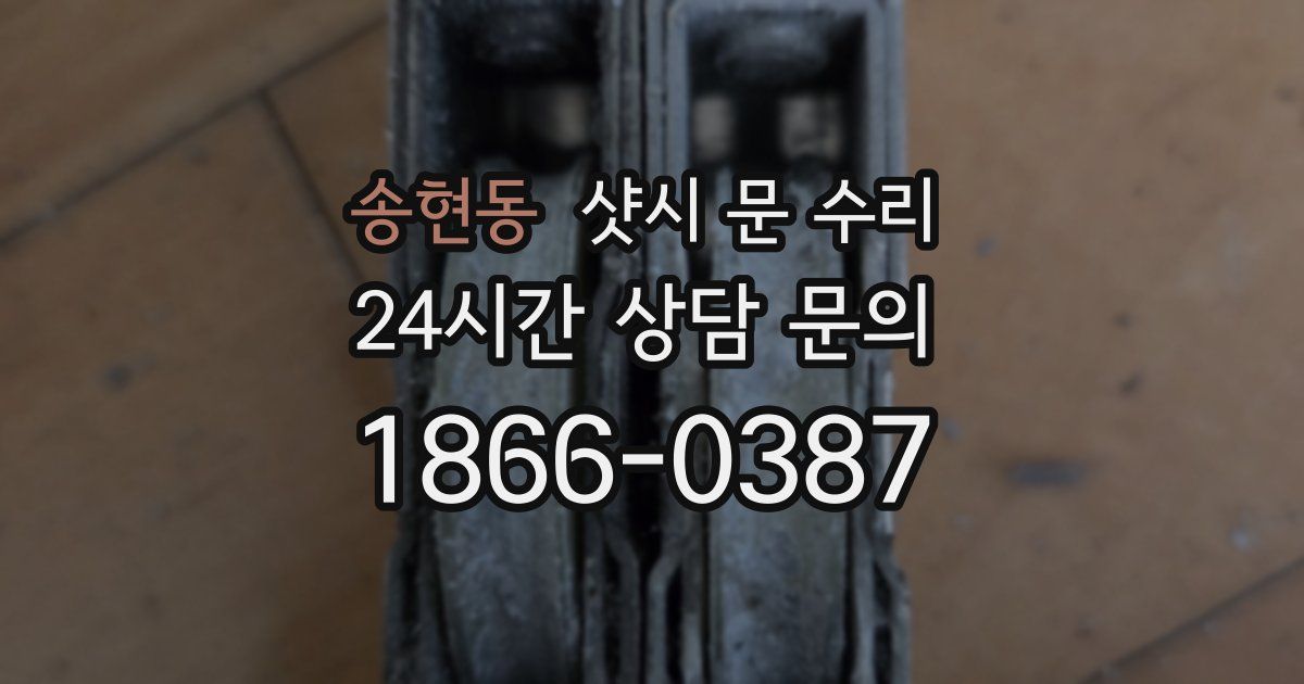 송현동 샷시 문 수리