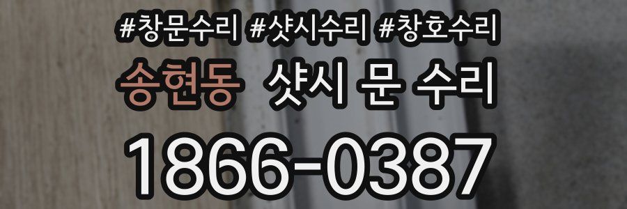 송현동 샷시 문 수리