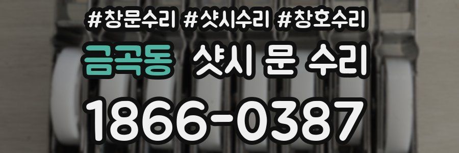 금곡동 샷시 문 수리