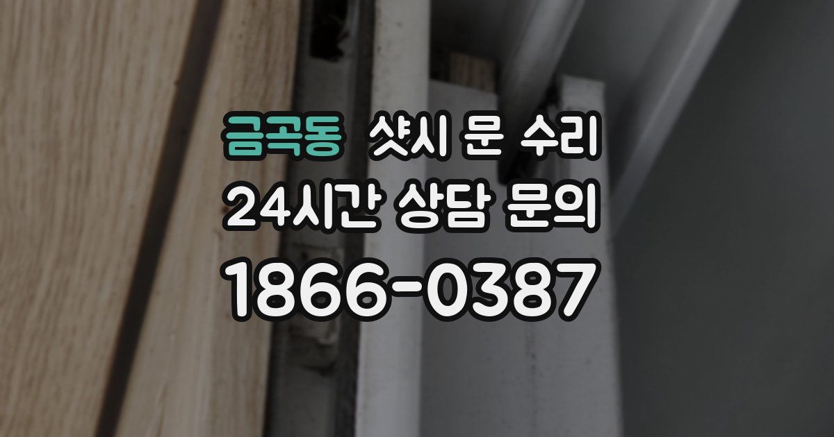 금곡동 샷시 문 수리