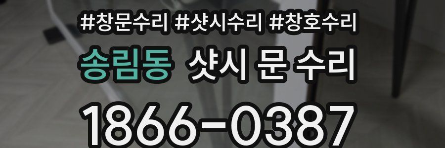 송림동 샷시 문 수리