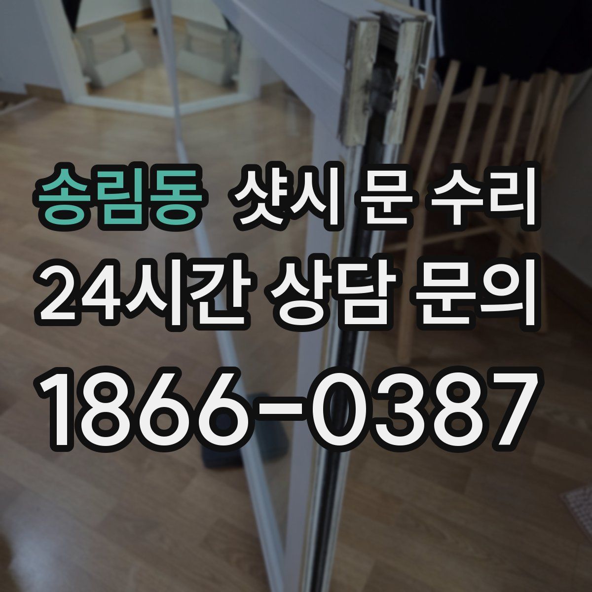 송림동 샷시 문 수리