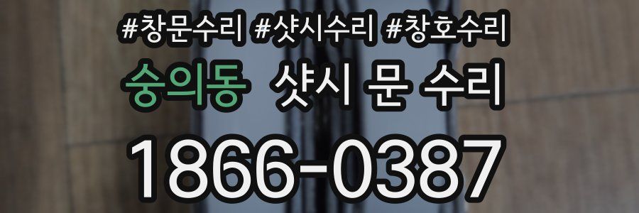 숭의동 샷시 문 수리
