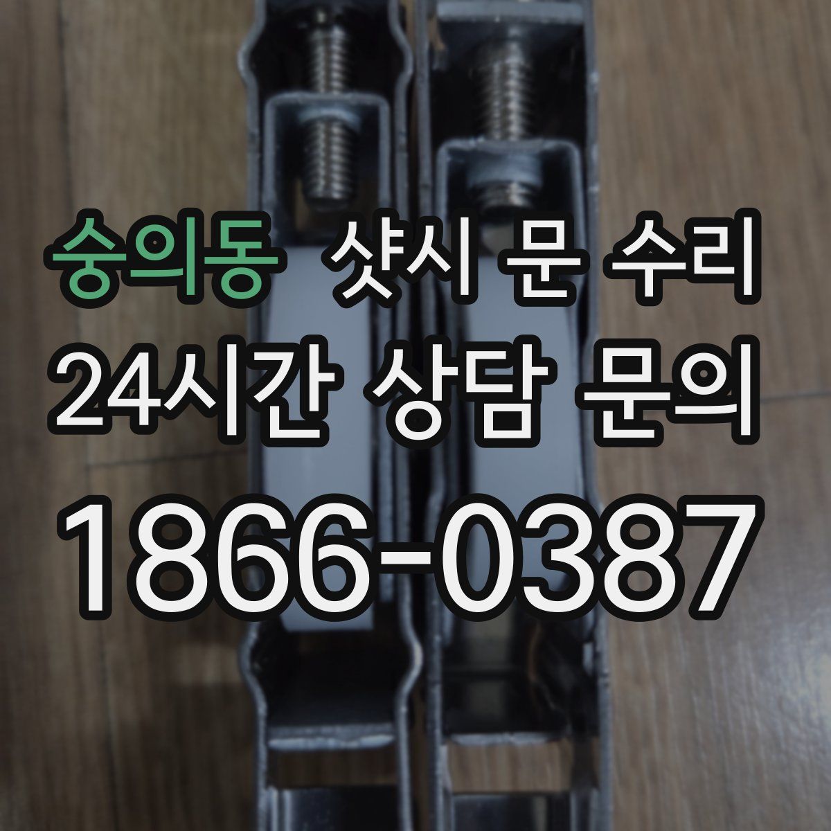 숭의동 샷시 문 수리